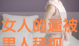 男人舔女人视频,揭秘男人舔女人视频背后的情感纠葛