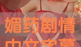 媚药视频,揭秘网络诱惑背后的真相